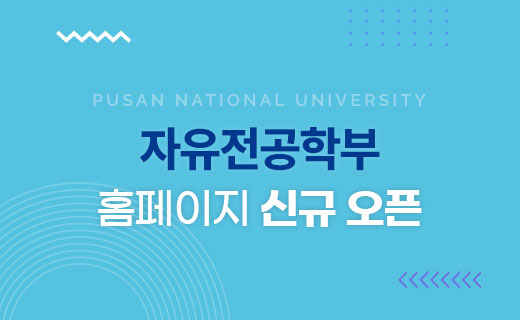 자유전공학부 홈페이지 신규 오픈